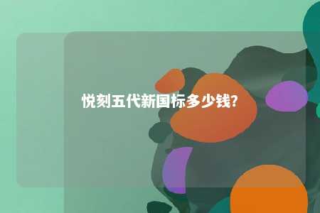 悦刻五代新国标多少钱？ 